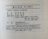 魂の音色 : 評伝高橋竹山