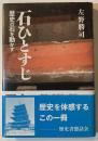 石ひとすじ : 歴史の石を動かす