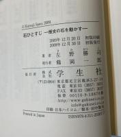石ひとすじ : 歴史の石を動かす