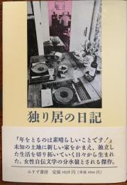 独り居の日記