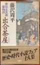 出合茶屋 : 神谷玄次郎捕物控