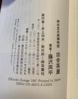 出合茶屋 : 神谷玄次郎捕物控