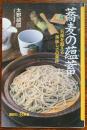 蕎麦の蘊蓄 : 五味を超える美味しさの条件