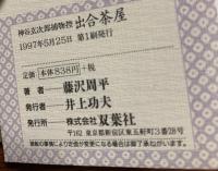 出合茶屋 : 神谷玄次郎捕物控
