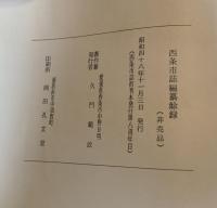 西條市誌編纂餘録