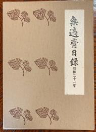 無適齋日録 : 昭和二十一年