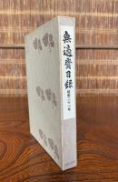無適齋日録 : 昭和二十一年
