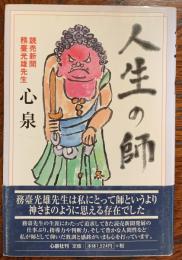 人生の師 : 読売新聞務臺光雄先生