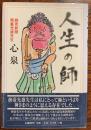 人生の師 : 読売新聞務臺光雄先生
