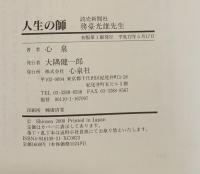 人生の師 : 読売新聞務臺光雄先生