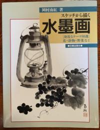 スケッチから描く水墨画 : 身近なテーマ80選 花・静物・野菜など