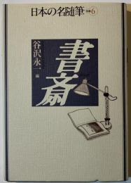 日本の名随筆　書斎