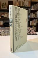 日本の名随筆　書斎