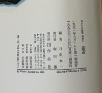 日本の名随筆　書斎