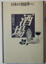 日本の名随筆　酒場