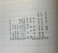 日本の名随筆　酒場