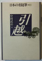 日本の名随筆　引越