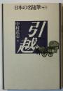 日本の名随筆　引越