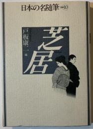 日本の名随筆　芝居