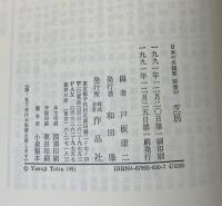 日本の名随筆　芝居