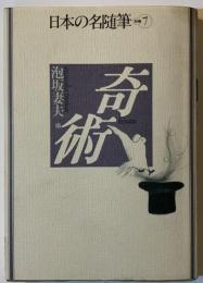 日本の名随筆　奇術