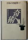 日本の名随筆 奇術 別巻 7