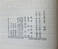 日本の名随筆　奇術