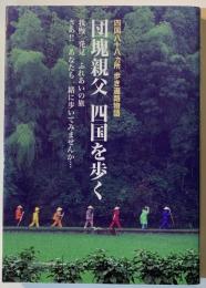 団塊親父四国を歩く : 四国八十八ヵ所歩き遍路物語 : 我慢発見ふれあいの旅さあ!!あなたも一緒に歩いてみませんか…