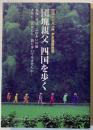 団塊親父四国を歩く : 四国八十八ヵ所歩き遍路物語 : 我慢発見ふれあいの旅さあ!!あなたも一緒に歩いてみませんか…