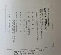 団塊親父四国を歩く : 四国八十八ヵ所歩き遍路物語 : 我慢発見ふれあいの旅さあ!!あなたも一緒に歩いてみませんか…