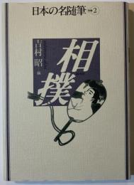 日本の名随筆　相撲