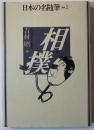 日本の名随筆　相撲