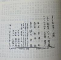 日本の名随筆　相撲