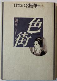 日本の名随筆　色街