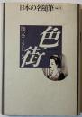日本の名随筆　色街