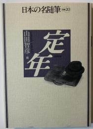 日本の名随筆　定年