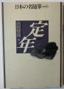 日本の名随筆　定年