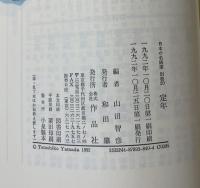 日本の名随筆　定年