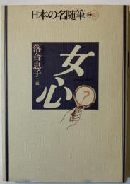 日本の名随筆　女心