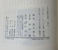 日本の名随筆　女心