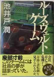 ルーズヴェルト・ゲーム
