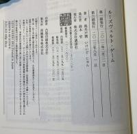 ルーズヴェルト・ゲーム