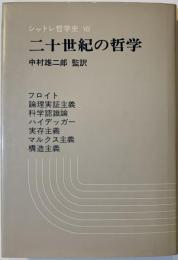 二十世紀の哲学