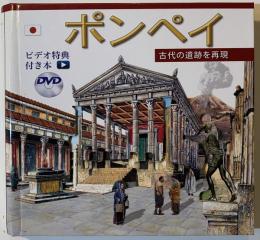 ポンペイ　古代の遺跡を再現　本とDVDのバンドル