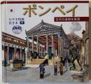 ポンペイ　古代の遺跡を再現　本とDVDのバンドル