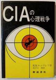 CIAの心理戦争