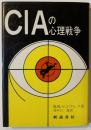 CIAの心理戦争