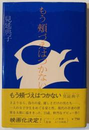 もう頬づえはつかない