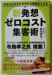 新発想ゼロコスト集客術