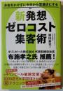 新発想ゼロコスト集客術